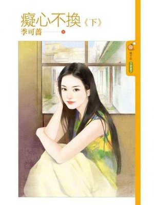 cover image of 癡心不換《下》